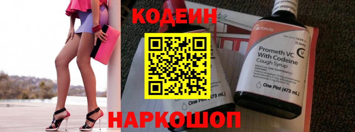 Куйбышев  Codein напиток Lean (лин)  Вход с VPN 